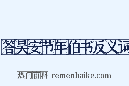 答吴安节年伯书反义词是什么意思的图片